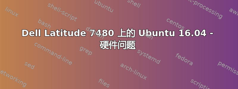 Dell Latitude 7480 上的 Ubuntu 16.04 - 硬件问题