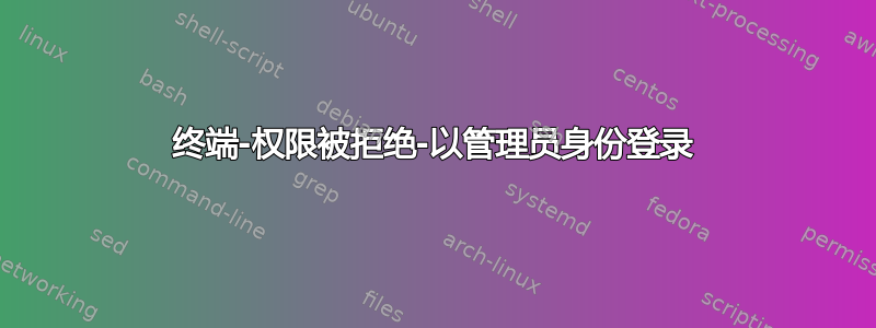 终端-权限被拒绝-以管理员身份登录