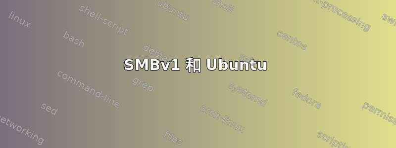 SMBv1 和 Ubuntu