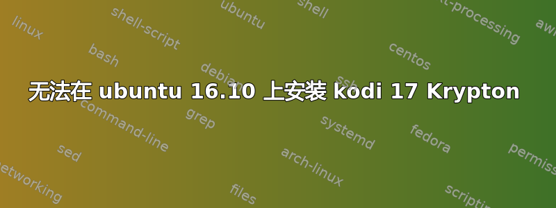 无法在 ubuntu 16.10 上安装 kodi 17 Krypton