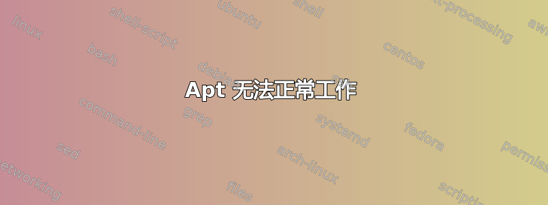 Apt 无法正常工作