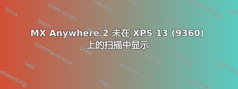 MX Anywhere 2 未在 XPS 13 (9360) 上的扫描中显示