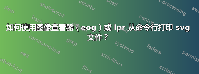 如何使用图像查看器（eog）或 lpr 从命令行打印 svg 文件？