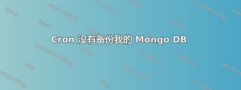 Cron 没有备份我的 Mongo DB