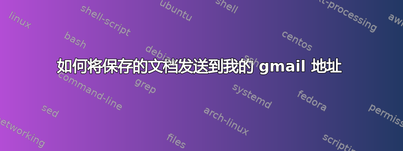 如何将保存的文档发送到我的 gmail 地址