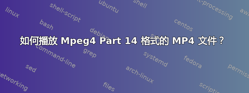 如何播放 Mpeg4 Part 14 格式的 MP4 文件？