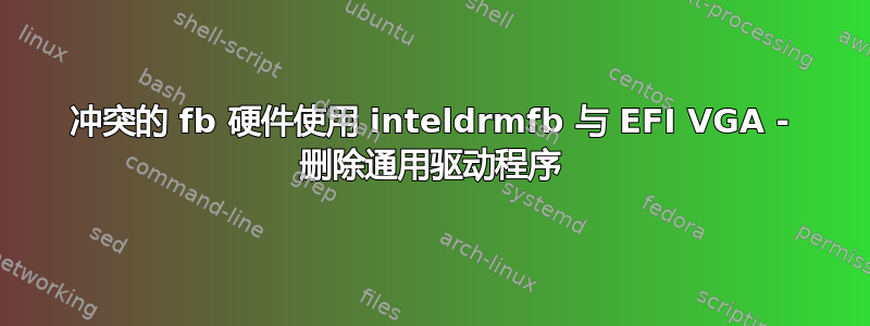 冲突的 fb 硬件使用 inteldrmfb 与 EFI VGA - 删除通用驱动程序