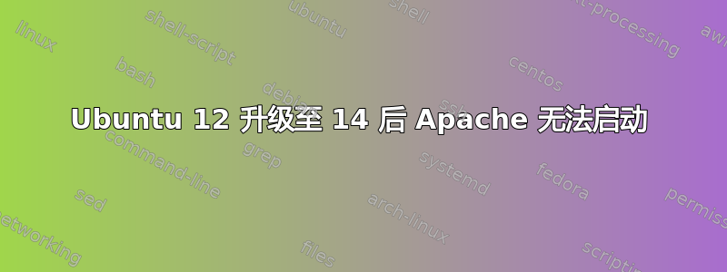 Ubuntu 12 升级至 14 后 Apache 无法启动