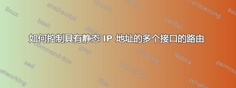 如何控制具有静态 IP 地址的多个接口的路由