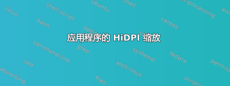 应用程序的 HiDPI 缩放