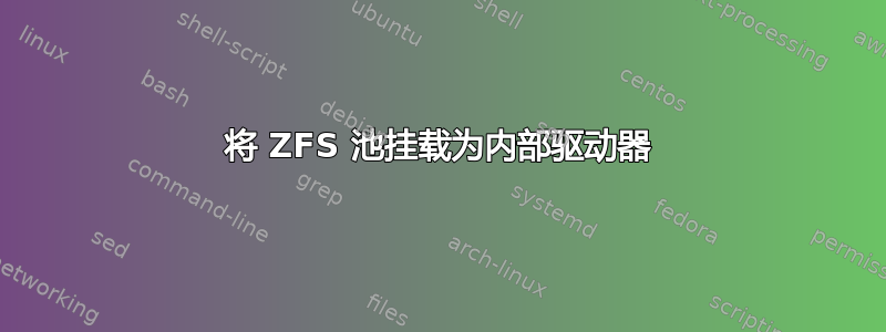 将 ZFS 池挂载为内部驱动器