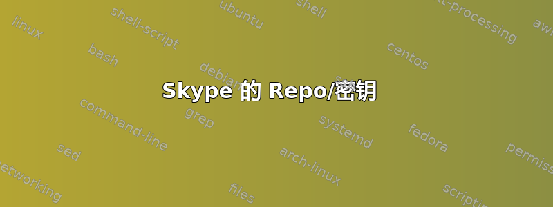 Skype 的 Repo/密钥 