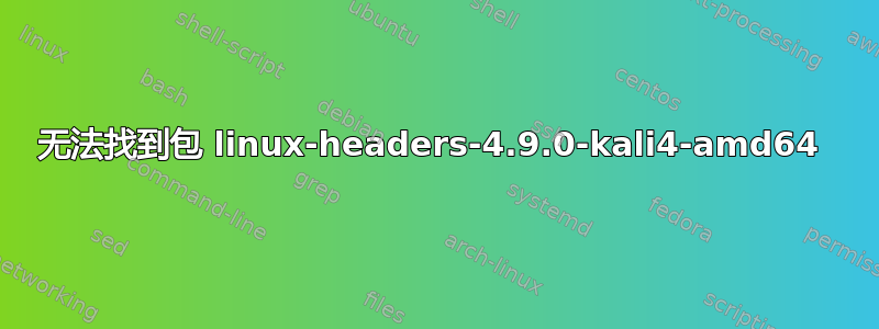 无法找到包 linux-headers-4.9.0-kali4-amd64 