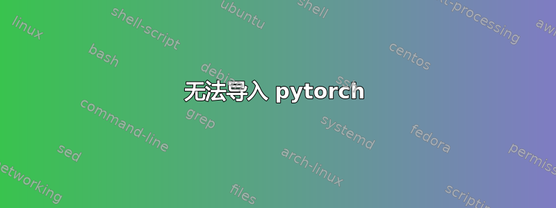 无法导入 pytorch