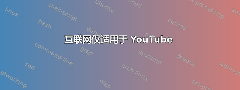 互联网仅适用于 YouTube