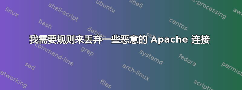 我需要规则来丢弃一些恶意的 Apache 连接