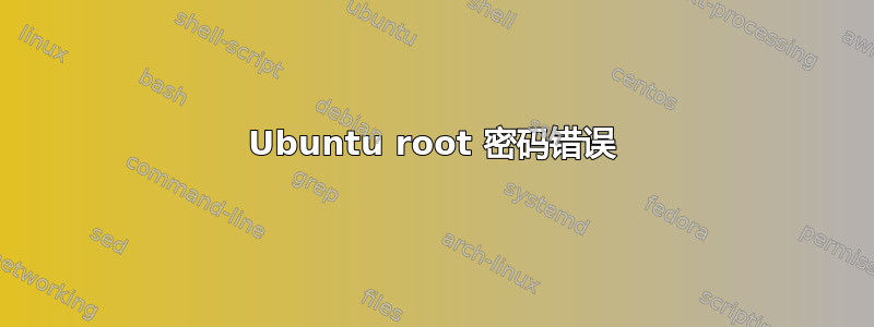 Ubuntu root 密码错误