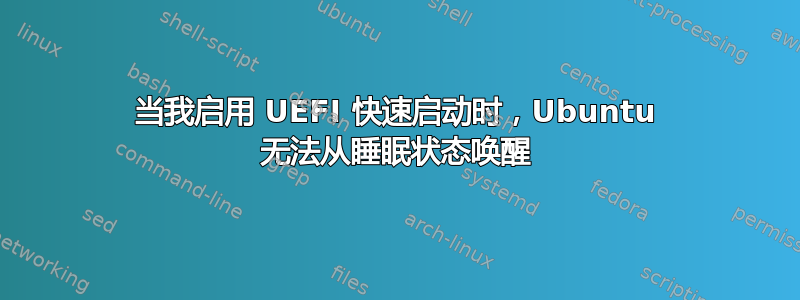 当我启用 UEFI 快速启动时，Ubuntu 无法从睡眠状态唤醒