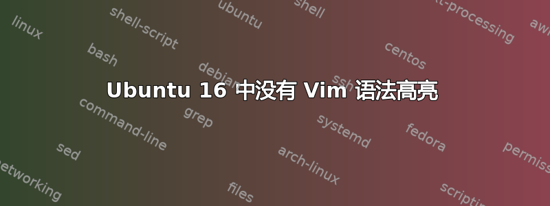 Ubuntu 16 中没有 Vim 语法高亮