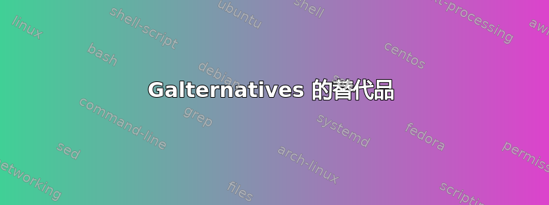 Galternatives 的替代品