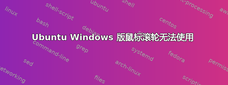 Ubuntu Windows 版鼠标滚轮无法使用