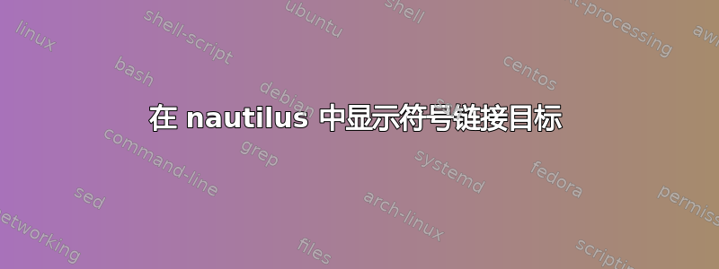 在 nautilus 中显示符号链接目标