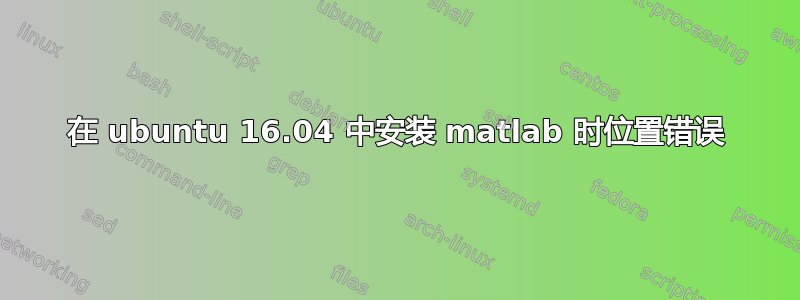 在 ubuntu 16.04 中安装 matlab 时位置错误