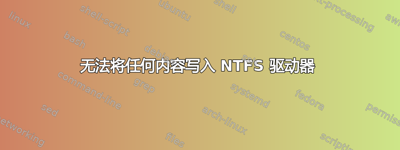 无法将任何内容写入 NTFS 驱动器