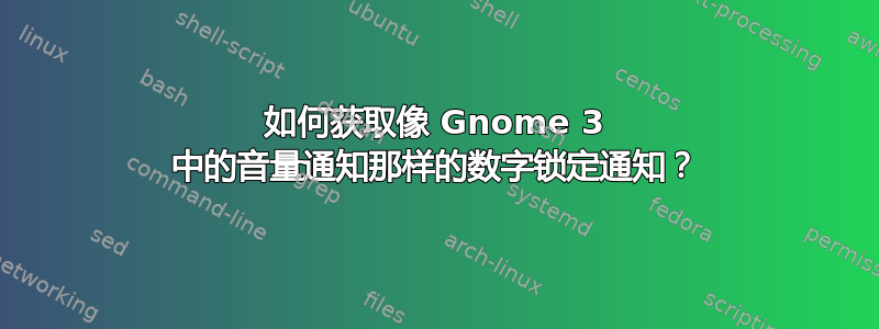 如何获取像 Gnome 3 中的音量通知那样的数字锁定通知？