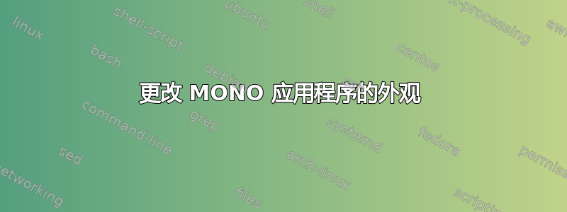 更改 MONO 应用程序的外观