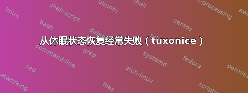 从休眠状态恢复经常失败（tuxonice）