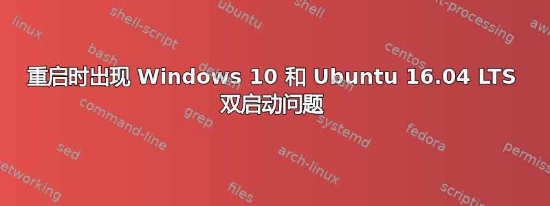 重启时出现 Windows 10 和 Ubuntu 16.04 LTS 双启动问题