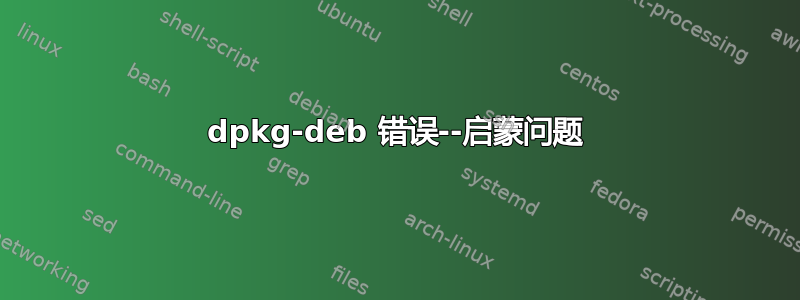 dpkg-deb 错误--启蒙问题