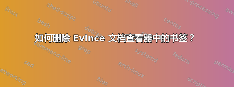 如何删除 Evince 文档查看器中的书签？