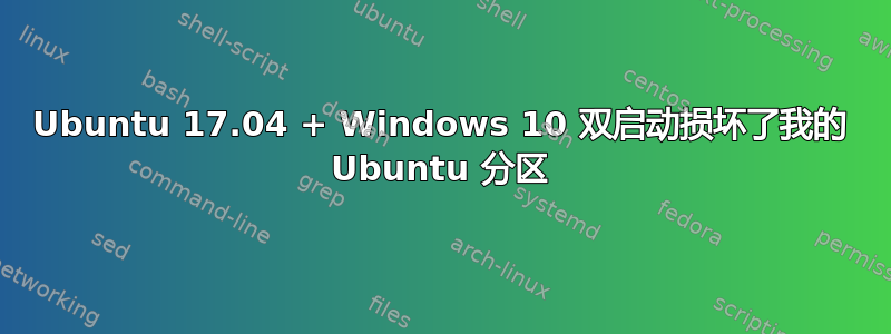 Ubuntu 17.04 + Windows 10 双启动损坏了我的 Ubuntu 分区