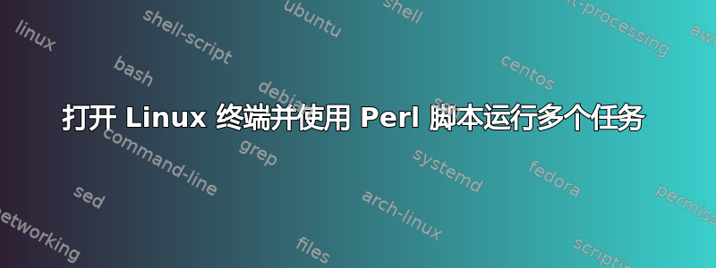 打开 Linux 终端并使用 Perl 脚本运行多个任务