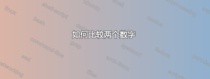 如何比较两个数字