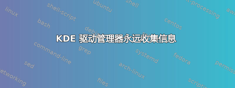 KDE 驱动管理器永远收集信息