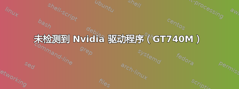 未检测到 Nvidia 驱动程序（GT740M）