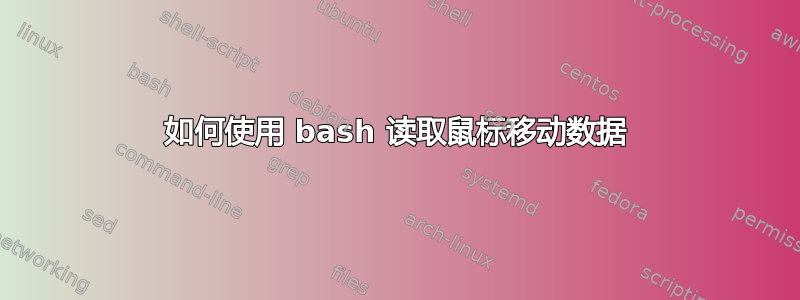 如何使用 bash 读取鼠标移动数据