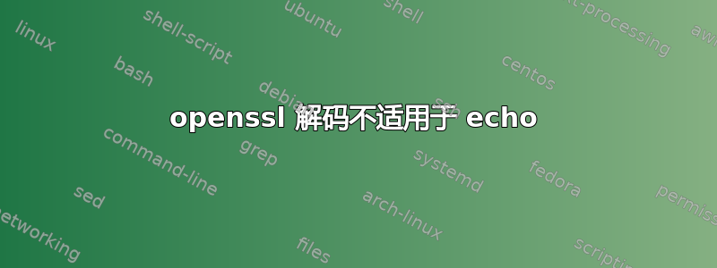 openssl 解码不适用于 echo