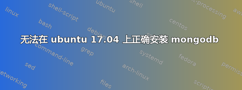 无法在 ubuntu 17.04 上正确安装 mongodb