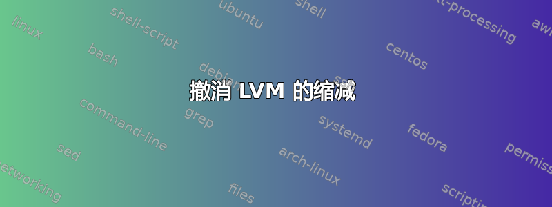 撤消 LVM 的缩减