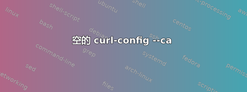 空的 curl-config --ca