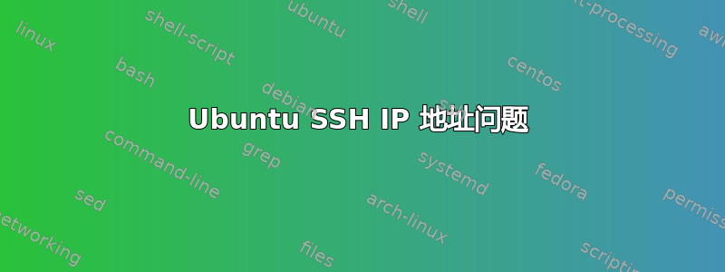 Ubuntu SSH IP 地址问题