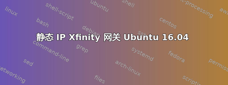 静态 IP Xfinity 网关 Ubuntu 16.04