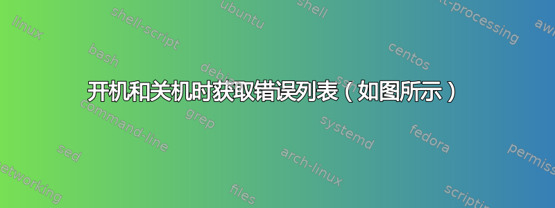 开机和关机时获取错误列表（如图所示）