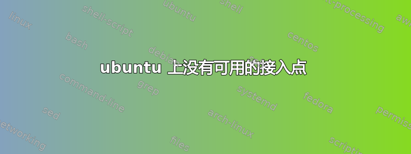 ubuntu 上没有可用的接入点