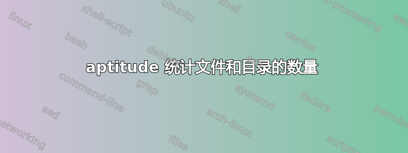 aptitude 统计文件和目录的数量