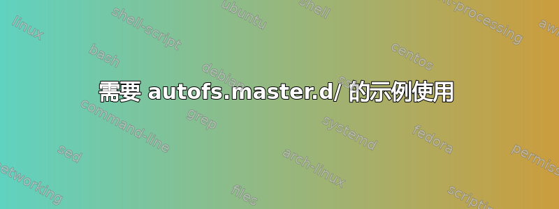 需要 autofs.master.d/ 的示例使用